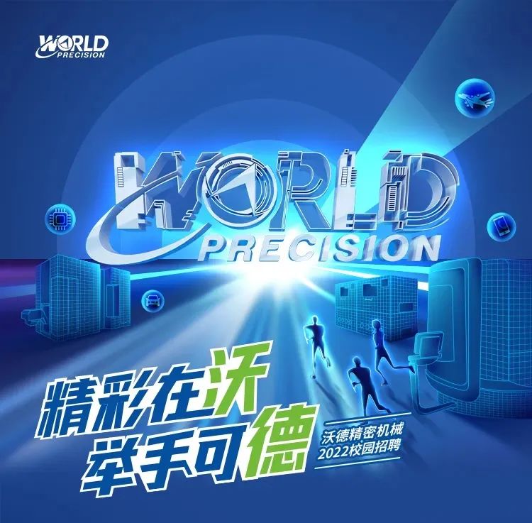 2022校園秋招 | 相約未來(lái)，一路有WO